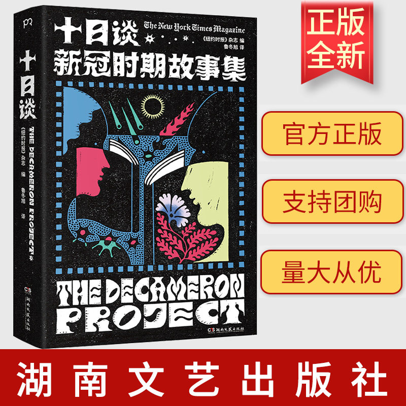 十日谈 美国《纽约 文学 外国现当代文学 短篇小说集/故事集 湖南文艺出版社 9787572612466