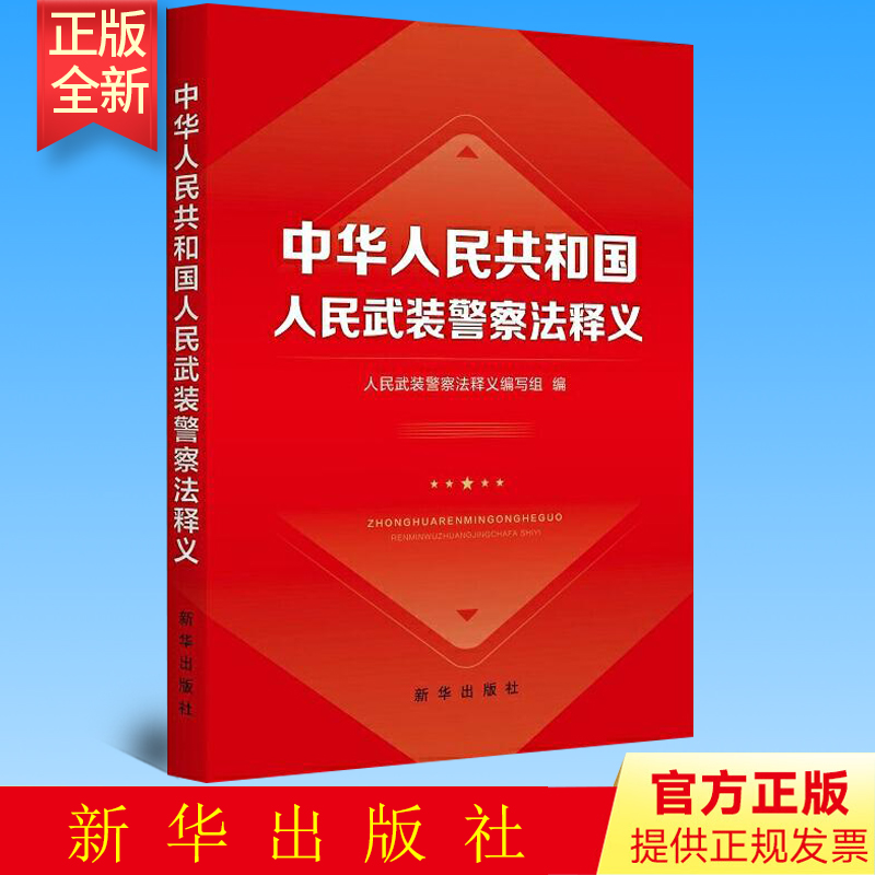 正版 中华人民共和国 人民武装警察法释义  新华出版社 9787516667125