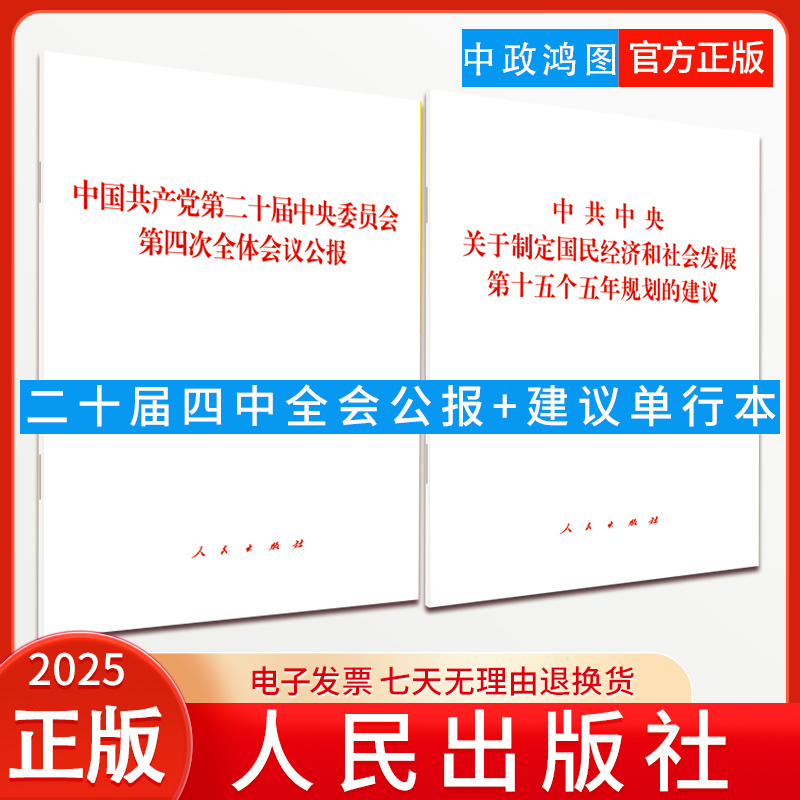 【2本套现货】2025党的二十届四中全会建议单行本+公报  中国共产党第二十届中央委员会第四次全体会议公报