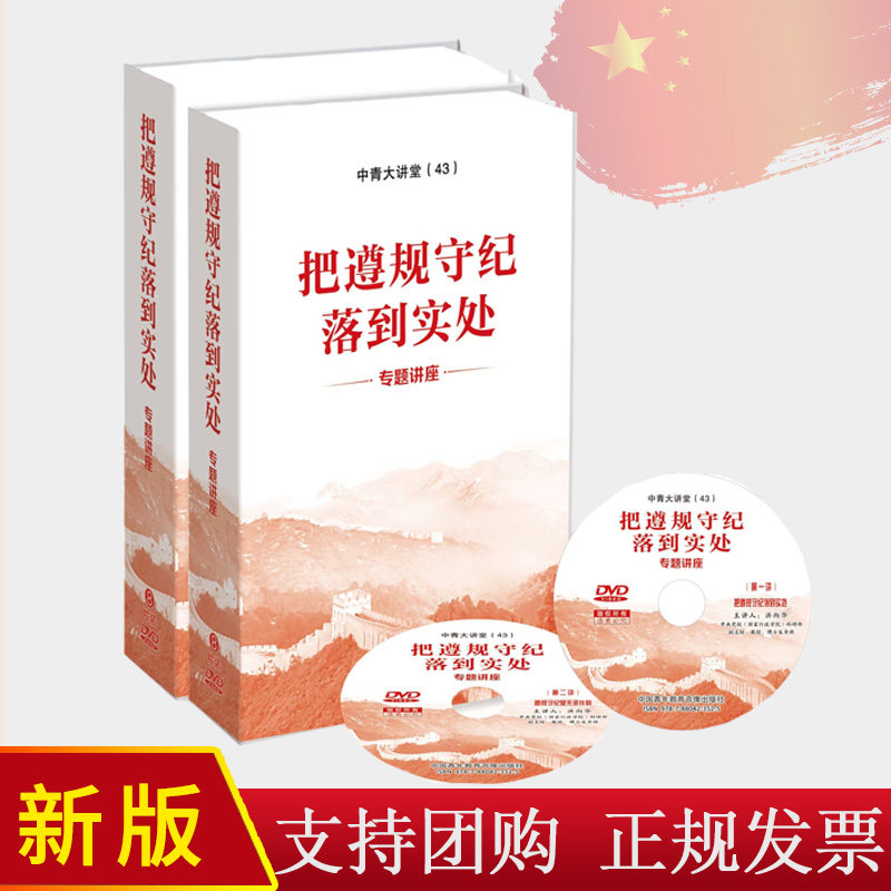 2024 把遵规守纪落到实处专题讲座 共8讲 张希贤 洪向华 石国亮 孙林 中青大讲堂（43）中国青年教育音像出版社9787880423525
