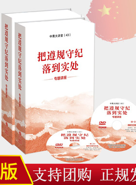 2024 把遵规守纪落到实处专题讲座 共8讲 张希贤 洪向华 石国亮 孙林 中青大讲堂（43）中国青年教育音像出版社9787880423525