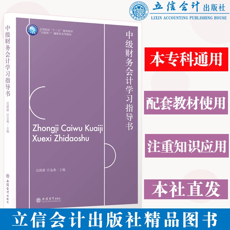 正版 中级财务会计学习指导书 迟甜甜 汪金燕 立信会计出版社 9787542967121