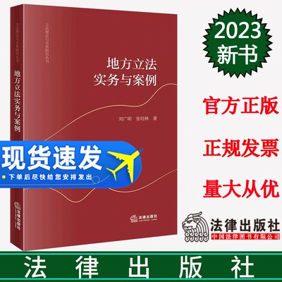 正版直发 地方立法实务与案例  刘广明 张培林著  立法理论与实务研究丛书 法律出版社