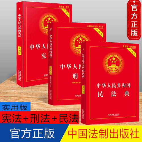 【2025年适用三册实用版】正版新民法典+刑法+宪法实用版版全套三本 宪法典刑法典民法典正版中国法制出版社