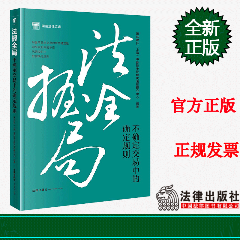 2023新书 法握全局 不确定交易中的确定规则 国浩律师(上海)事务所争议解决法律研究中心编著 实务案例 法律出版社9787519775773