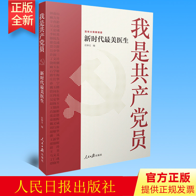 正版 我是共产党员 新时代美医生 人民日报出版社 9787511575494