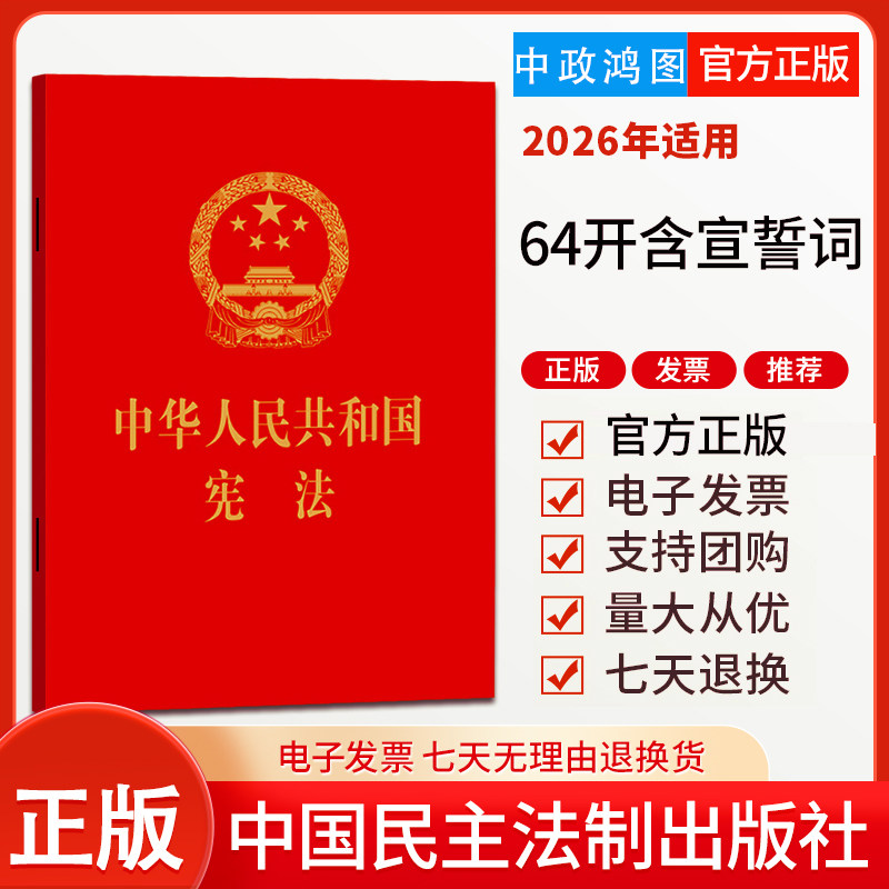 正版2026年适用 中华人民共和国宪法 64开便携 宪法小册子最新版小红本红皮压纹烫金版 中国民主法制出版社9787516216507