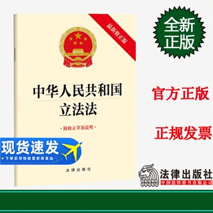 直发正版 新修订版 中华人民共和国立法法新修正版附修正草案说明单行本 收录立法法条文附修正草案说明法律出版社9787519776152