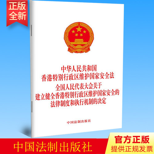中华人民共和国香港特别行政区维护国家安全法全国代表大会关于建立健全香港特别行政区维护国家安全的法律制度执行机制决定