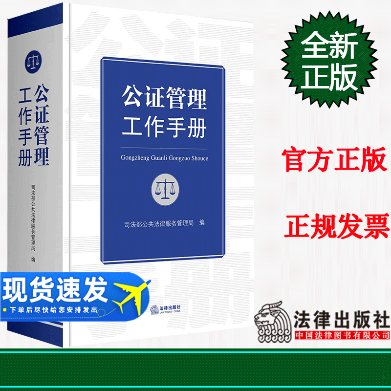 正版 公证管理工作手册 司法部公共法律服务管理局编 法律出版社