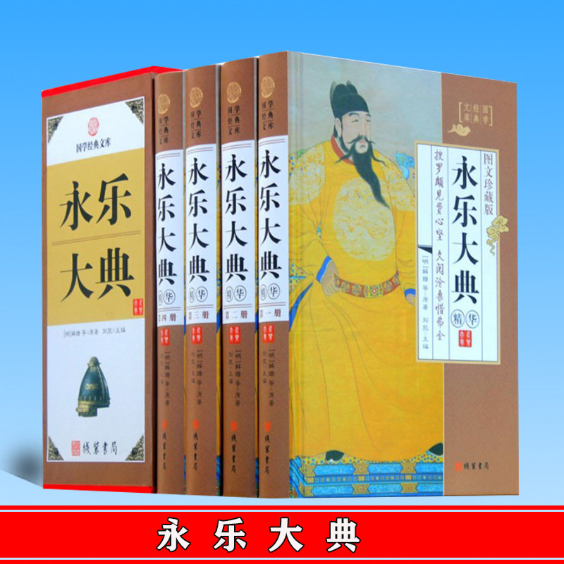 正版 永乐大典 4卷精装 图文珍藏版文言文 白话文 中国古代大历史知识读物 中国古典历史 线装书局 9787512021600