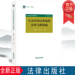 生态环境法典编纂法律文献精编 赵晓海 吴凯杰主编 法律出版社 9787519766207