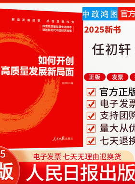 2025新书 如何开创高质量发展新局面 以高质量发展为主题，精选汇编《人民日报》上已经刊发的理论文章