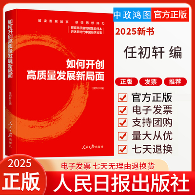 2025新书 如何开创高质量发展新局面 以高质量发展为主题，精选汇编《人民日报》上已经刊发的理论文章