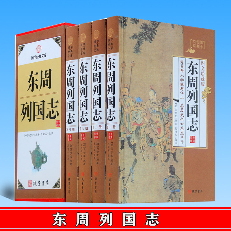 正版 东周列国志 中国历史书籍东周列国志春秋战国故事 线装书局 9787512019515