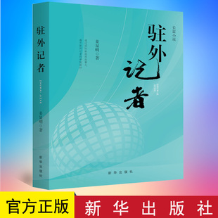 正版 驻外记者 姜显明 著 新华出版社 9787516664384