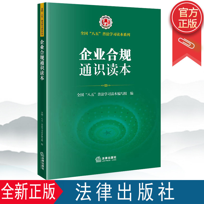 正版新书 企业合规通识读本（全国八五普法学习读本）全国 八五 普法学习读本编写组编 法律出版社9787519765668