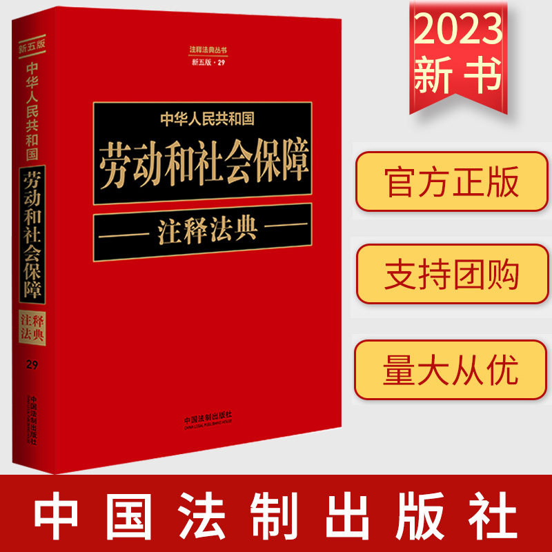 正版2023新 中华人民共和国劳动和社会保障注释法典【新五版】注释法典丛书 中国法制出版社 9787521634228