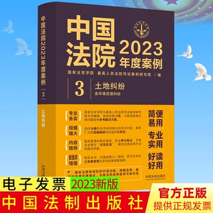 中国法制出版 中国法院2023年度案例3 土地承包经营权征收补偿费用分配经营权流转纠纷 含环境资源纠纷 社9787521632897 土地纠纷