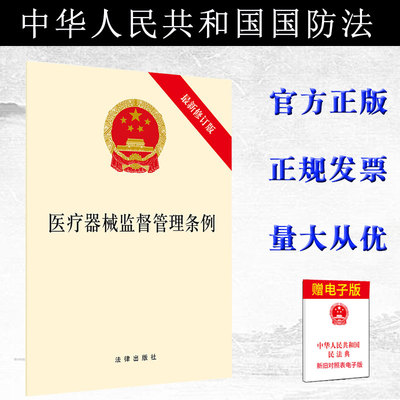 2021新版 医疗器械监督管理条例（新修订版）32开单行本全文 法律出版社 9787519754761