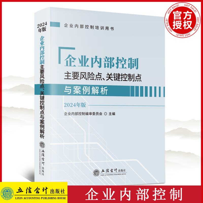 2024年版 企业内部控制 主要风险点关键控制点与案例解析 企业内部控制编审委员会 立信会计出版社企业内控培训教材参考用书指导