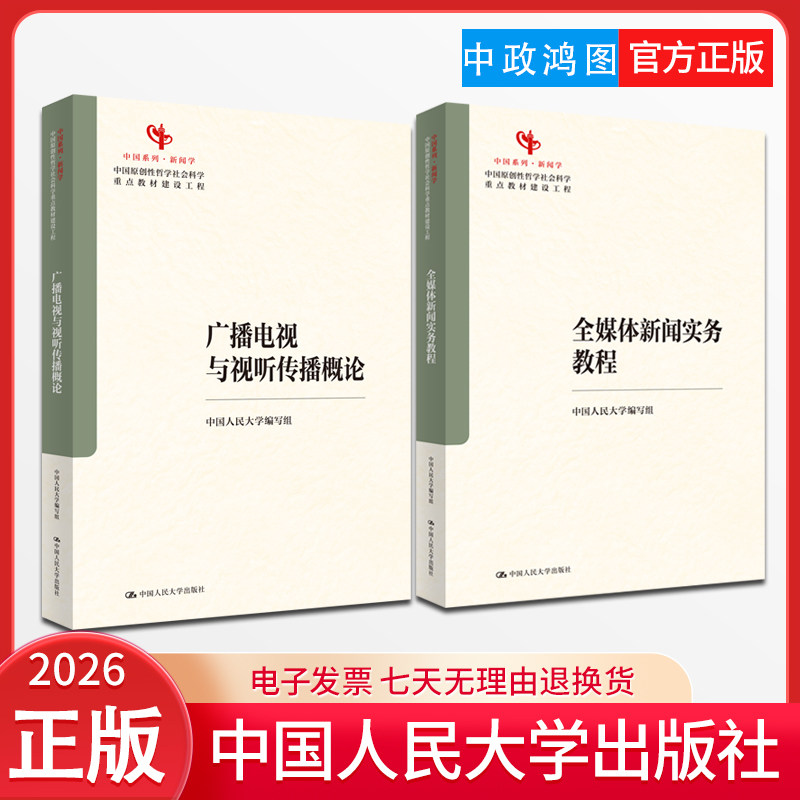 【2本套】广播电视与视听传播概论+全媒体新闻实务教程 中国人民大学出版社