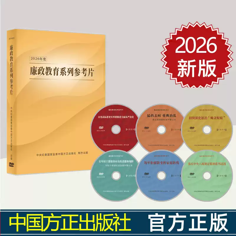 【任选】2026年度廉政教育系列参考片DVD光盘视频共6部 党风廉政教育参考片打铁还需自身硬 铁血忠魂廉政微电影