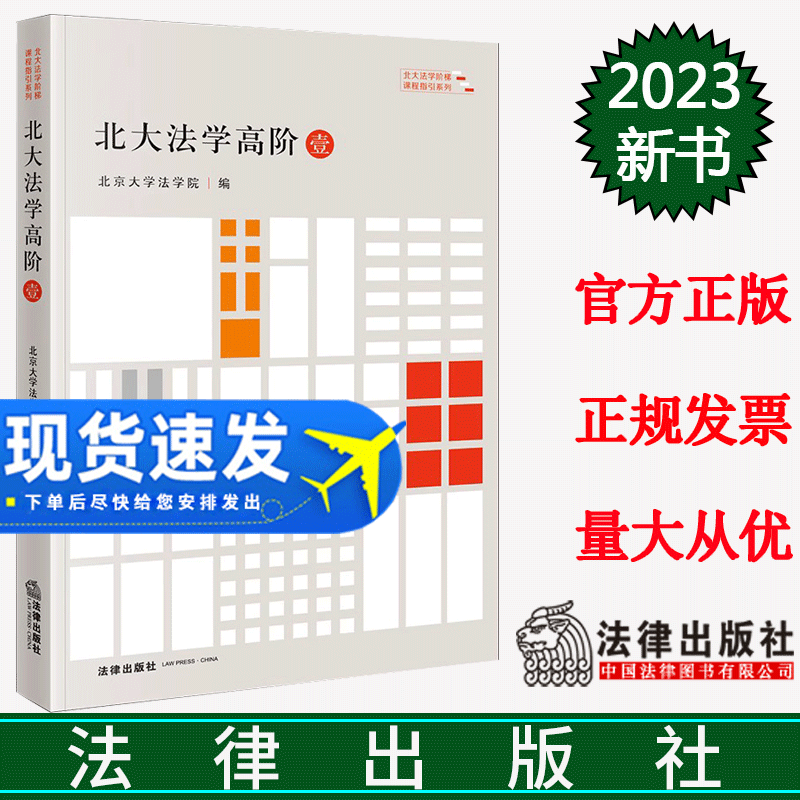 现货正版 2023新书 北大法学高阶1(壹)北京大学法学院编 北大法学阶梯课程指引系列 法律出版社 9787519776572
