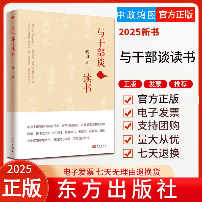 2026新书 与干部谈读书 晓山 著 分享读书笔记 党员干部如何读书 增强政治素养涵养知识水平 东方出版社9787520742283