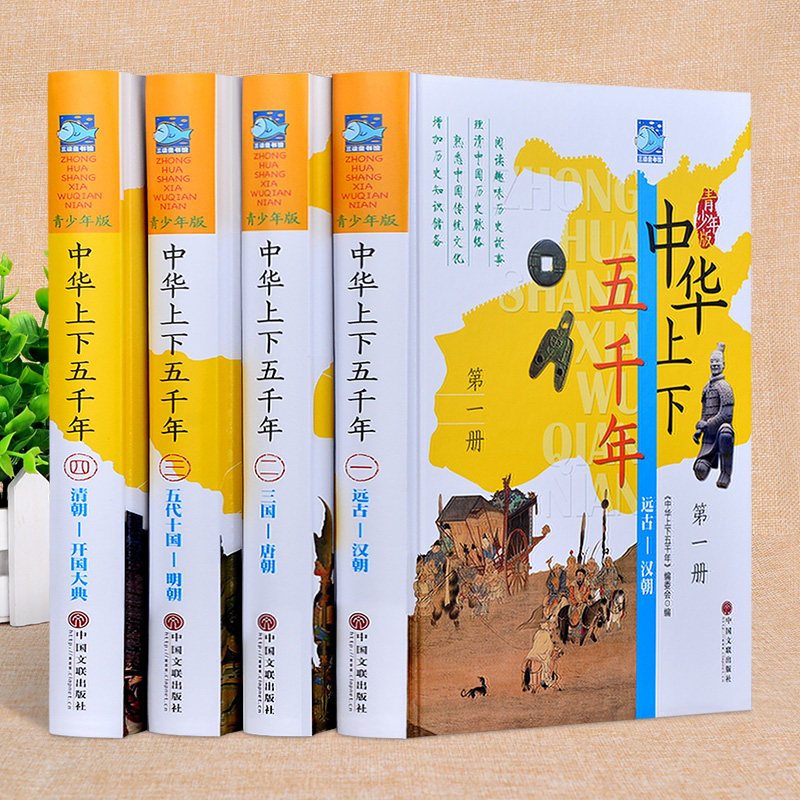 中华上下五千年全套正版书 彩图4册中华上下5000年 小学生版9-12-15岁儿童青少年版读史记白话版中国通史历史故事书籍课外书读物