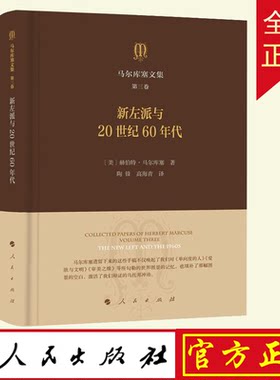 马尔库塞文集 第3卷 新左派与20世纪60年代 (美)赫伯特·马尔库塞(Herbert Marcuse) 人民出版社
