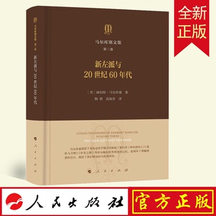 马尔库塞文集 第3卷 新左派与20世纪60年代 (美)赫伯特·马尔库塞(Herbert Marcuse) 人民出版社