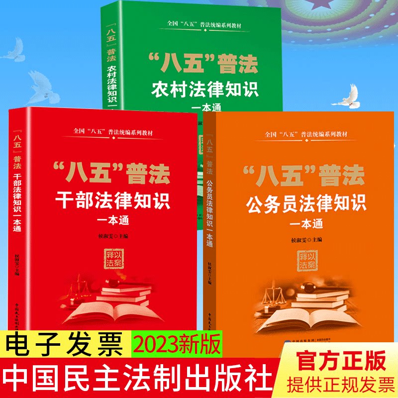 “八五”普法系列 干部法律知识一本通 公务员法律知识一本通 农村法律知识一本通 中国民主法制出版社