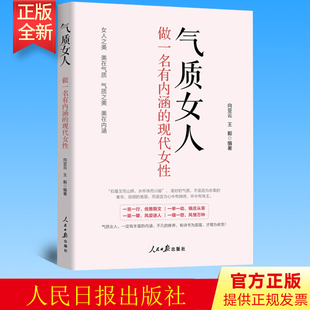 正版 气质女人;做一名有内涵的现代女性无人民日报9787511568328