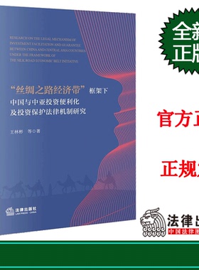 2023新书 “丝绸之路经济带”框架下中国与中亚投资便利化及投资保护法律机制研究 王林彬等著 法律出版社 9787519769116