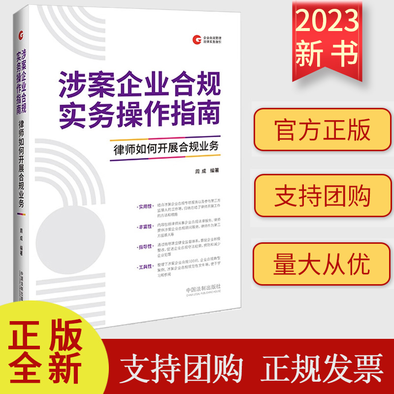 2023新正版 涉案企业合规实务操作指南 律师如何开展合规业务 周成 企业合规典型案例 合规规范性文件 法制出版社9787521633733