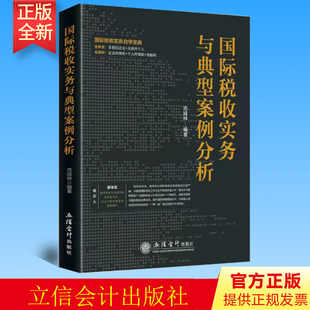正版 国际税收实务与典型案例分析 古成林 立信会计出版社 9787542969101