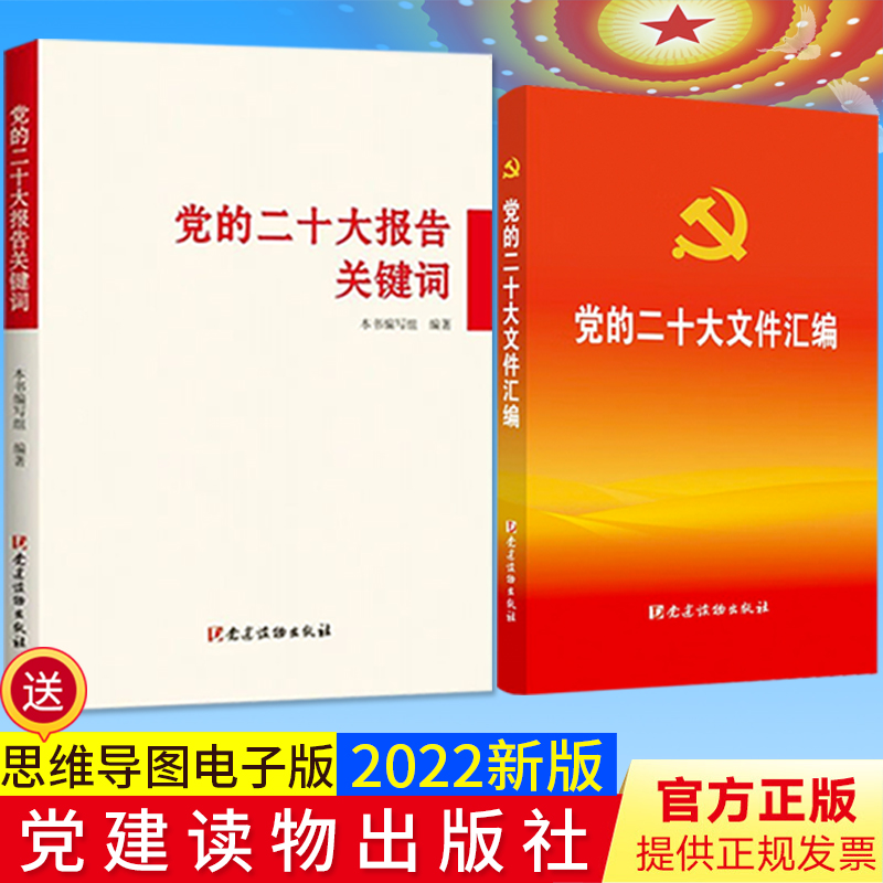 【2本合集】党的二十大报告关键词+党的二十大文件汇编（口袋本） 党建读物出版社2022新版145 个关键词收录报告新党章等内容