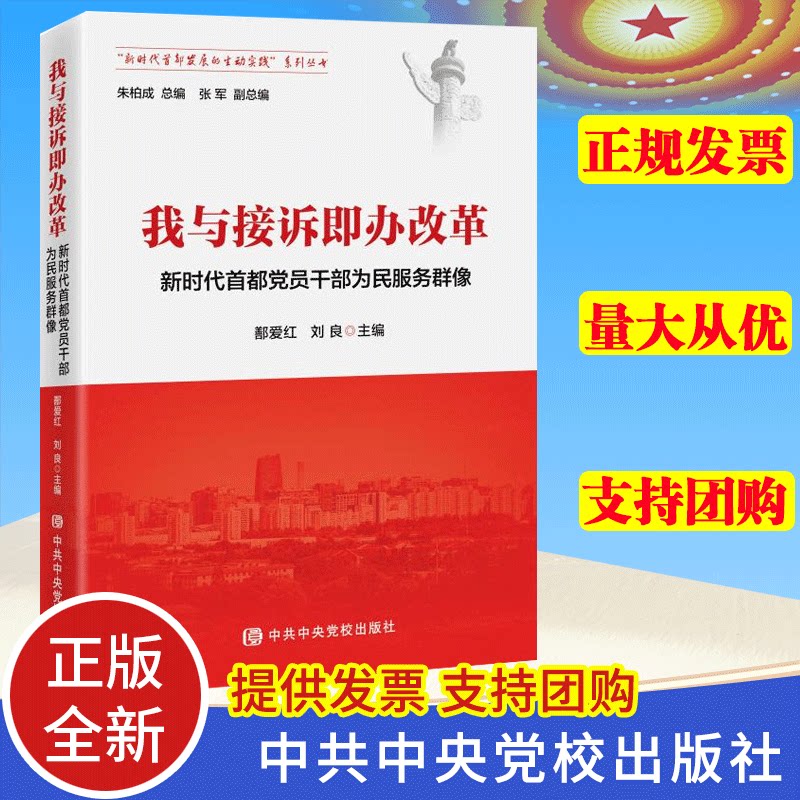 正版 我与接诉即办改革：新时代首都党员干部为民服务群像 新时代首都发展的生动实践系列丛书 党校出版社9787503575549
