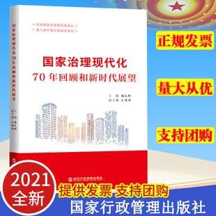 国家行政管理出版 魏礼群 王满传 9787515025018 社 国家治理现代化 2021新书 70年回顾和新时代展望