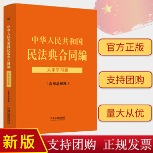 法律法规大字学习版 含司法解释 全部法条 中国法制出版 9787521634464 2024新版 社 中华人民共和国民法典合同编