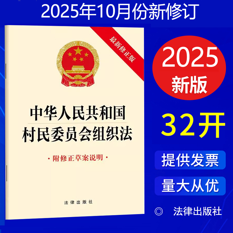 正版2026实施中华人民共和国村民委员会组织法附修正草案说明法律法规单行本法律条文法律书籍新版法律出版社9787524408635