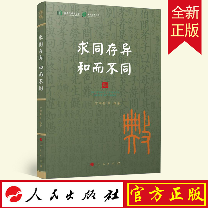 版2022新书 求同存异 和而不同 典亮世界丛书 丁四新 著 人民出版社 9787010239637