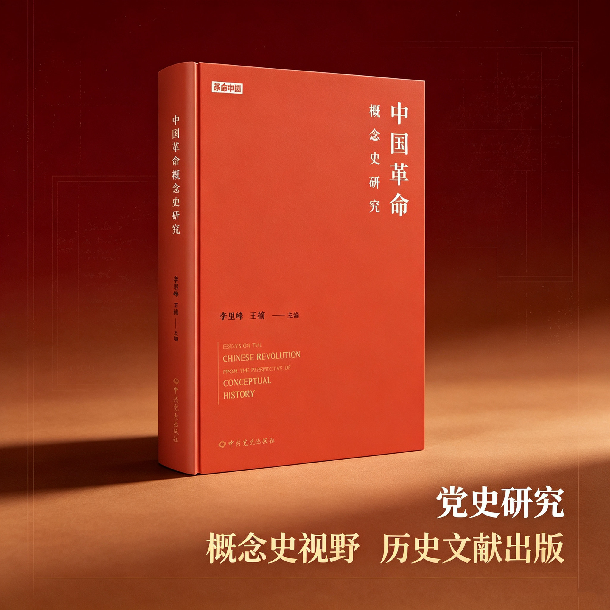 2026年新书 中国革命概念史研究(革命中国丛书) 14篇优秀论文汇集成册 思想史革命史 中共党史出版社9787509870242
