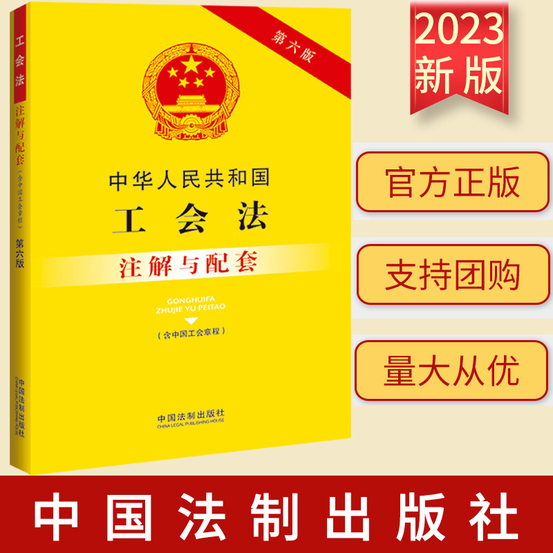 正版2023新书 中华人民共和国工会法 含中国工会章程 注解与配套 第六版6版 工会法重点法条注解 疑难问题解答  9787521636895