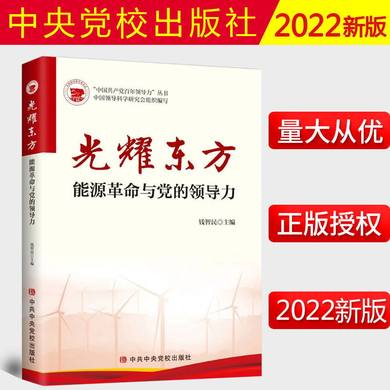 2022新书 光耀东方——能源革命与党的领导力 中共中央党校出版社 9787503566714