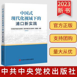 2023新书 中国式现代化视域下的浦口新实践 中央党校出版社 南京市浦口区委党校(南京市浦口区行政学校)课题组 编著