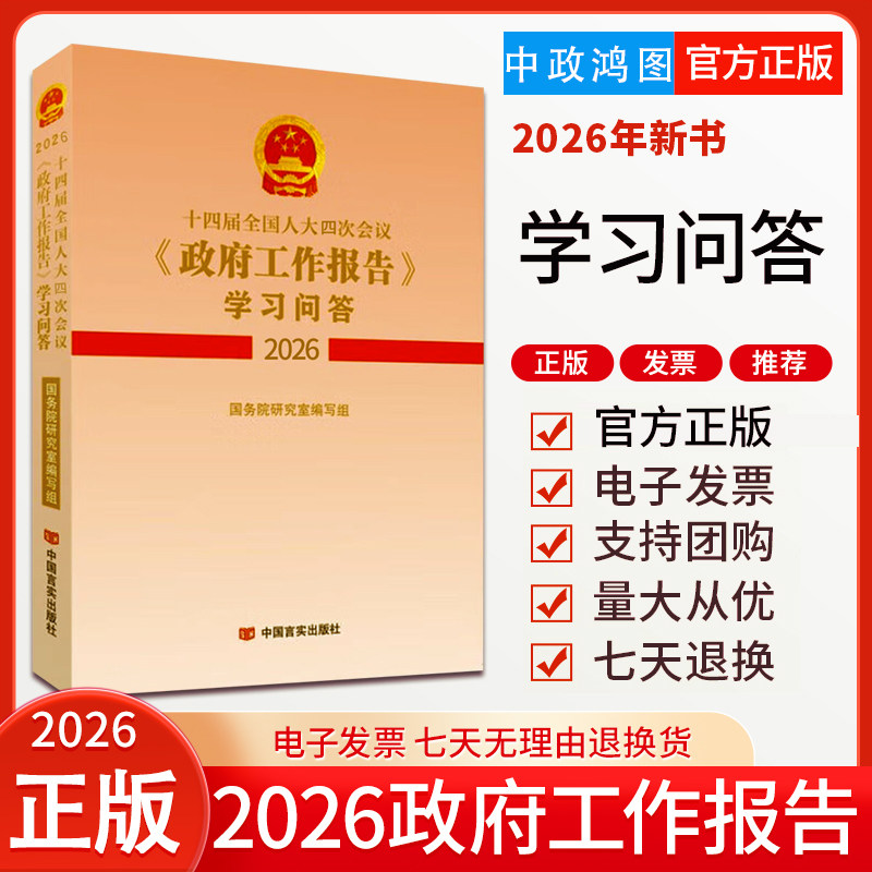 2026年政府工作报告学习问答2026年全国两会 十四届全国人大四次会议 收录政府工作报告全文 人民出版社