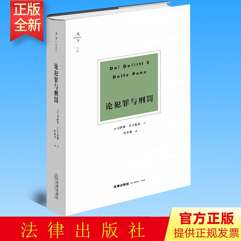 正版 论犯罪与刑罚  [意]切萨雷·贝卡里亚著 钟书峰译  法律出版社