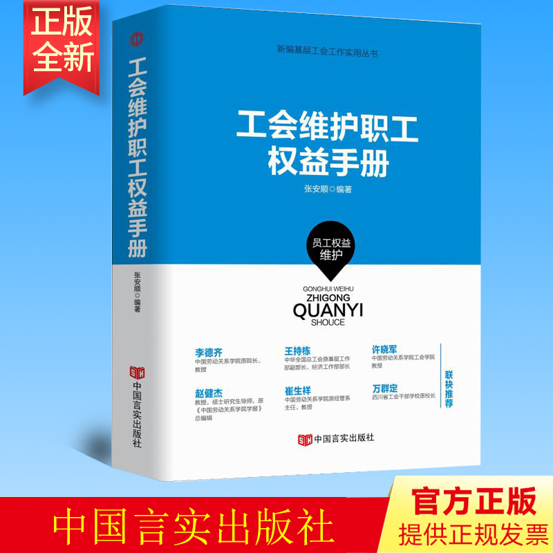 正版 工会维护职工权益手册 人文科学 社会研究方法论 张安顺 著 中国言实出版社 9787517131403